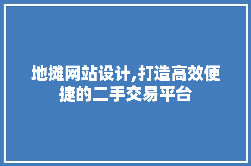 地摊网站设计,打造高效便捷的二手交易平台