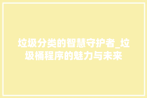 垃圾分类的智慧守护者_垃圾桶程序的魅力与未来