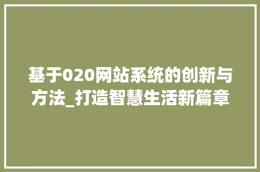 基于020网站系统的创新与方法_打造智慧生活新篇章