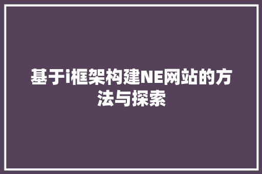 基于i框架构建NE网站的方法与探索