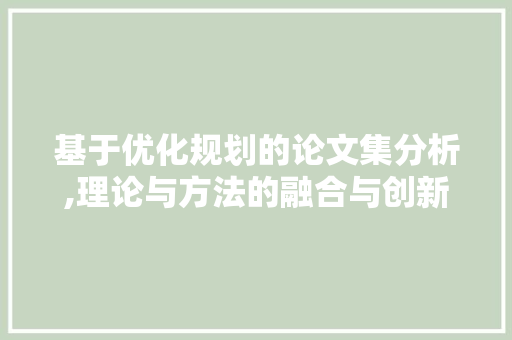 基于优化规划的论文集分析,理论与方法的融合与创新