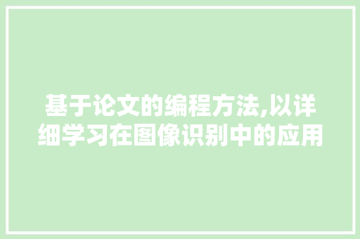 基于论文的编程方法,以详细学习在图像识别中的应用为例