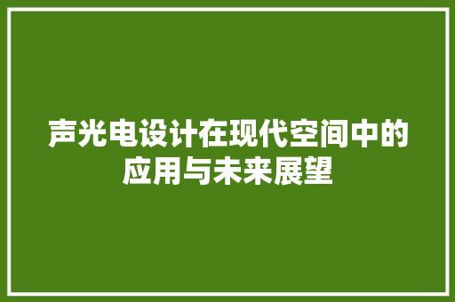 声光电设计在现代空间中的应用与未来展望