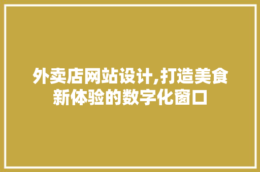 外卖店网站设计,打造美食新体验的数字化窗口