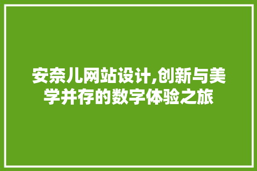 安奈儿网站设计,创新与美学并存的数字体验之旅