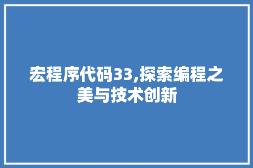 宏程序代码33,探索编程之美与技术创新