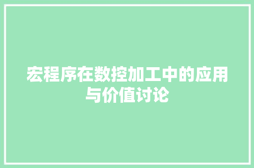 宏程序在数控加工中的应用与价值讨论