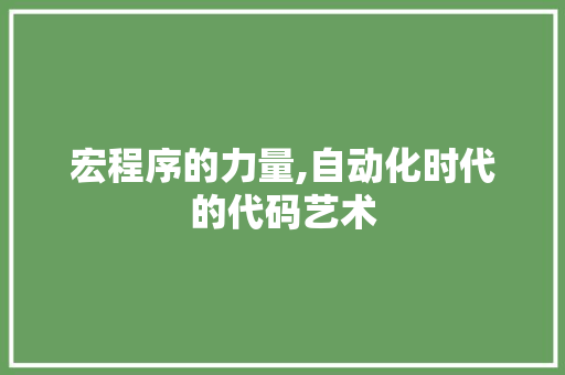 宏程序的力量,自动化时代的代码艺术