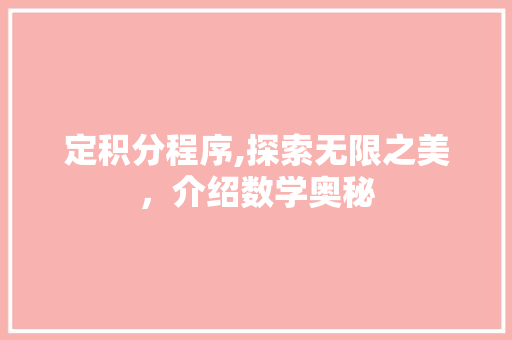 定积分程序,探索无限之美，介绍数学奥秘