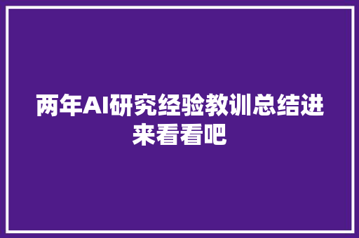 两年AI研究经验教训总结进来看看吧