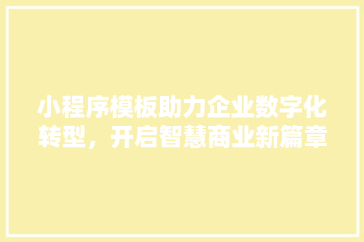 小程序模板助力企业数字化转型，开启智慧商业新篇章