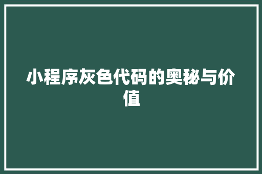 小程序灰色代码的奥秘与价值