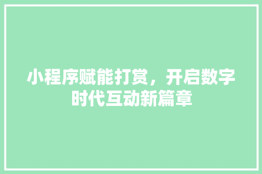 小程序赋能打赏，开启数字时代互动新篇章