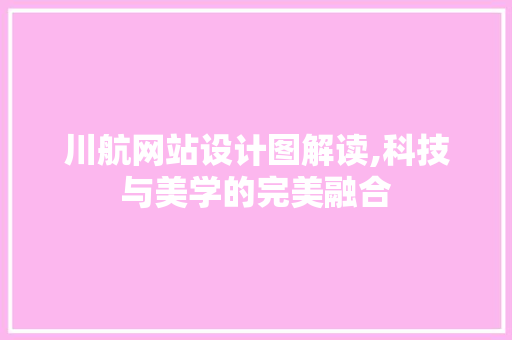 川航网站设计图解读,科技与美学的完美融合