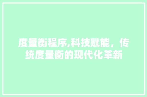 度量衡程序,科技赋能，传统度量衡的现代化革新