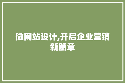 微网站设计,开启企业营销新篇章