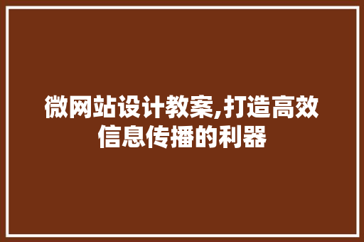 微网站设计教案,打造高效信息传播的利器