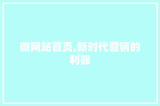 微网站首页,新时代营销的利器