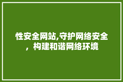 性安全网站,守护网络安全，构建和谐网络环境