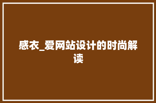 感衣_爱网站设计的时尚解读