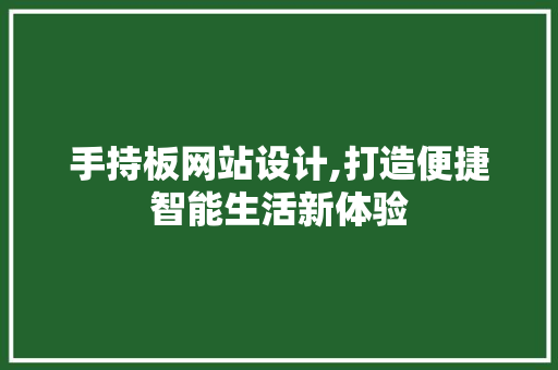 手持板网站设计,打造便捷智能生活新体验