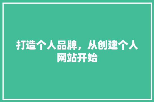 打造个人品牌，从创建个人网站开始