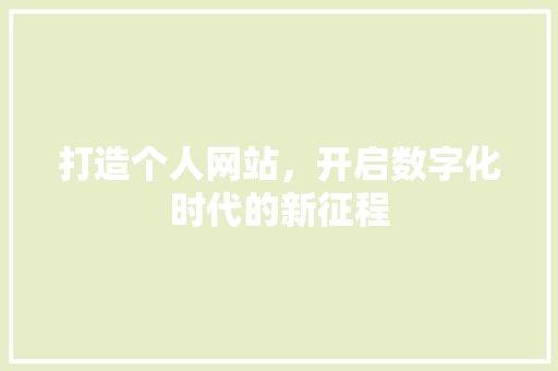 打造个人网站，开启数字化时代的新征程