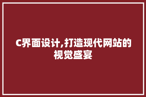 C界面设计,打造现代网站的视觉盛宴