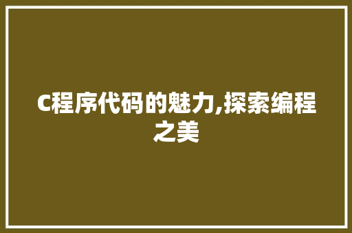 C程序代码的魅力,探索编程之美