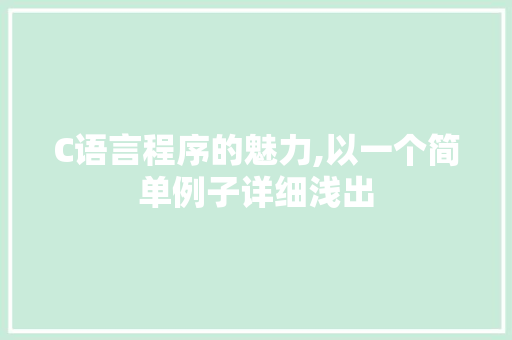 C语言程序的魅力,以一个简单例子详细浅出