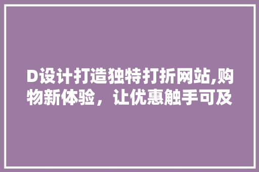 D设计打造独特打折网站,购物新体验，让优惠触手可及