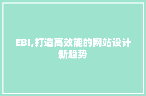 EBI,打造高效能的网站设计新趋势