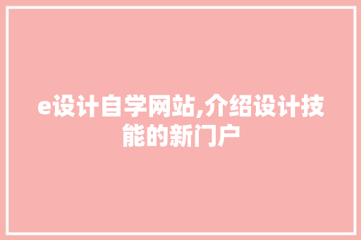 e设计自学网站,介绍设计技能的新门户