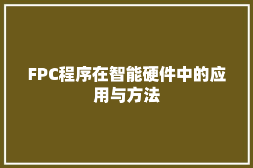 FPC程序在智能硬件中的应用与方法