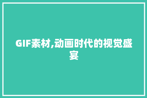 GIF素材,动画时代的视觉盛宴