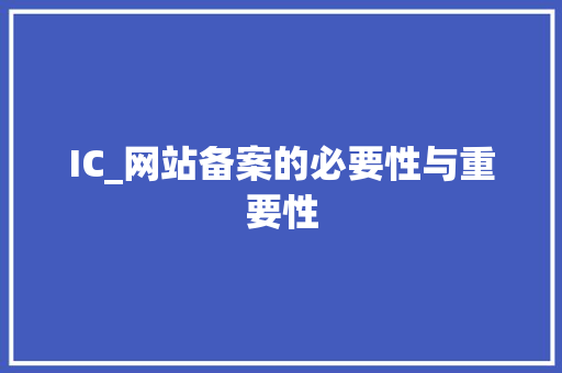 IC_网站备案的必要性与重要性