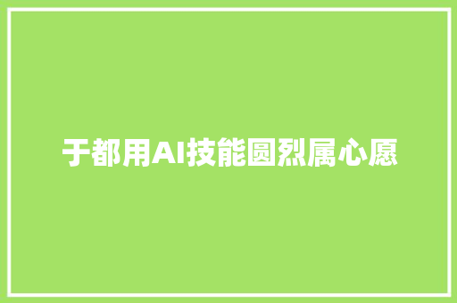 于都用AI技能圆烈属心愿