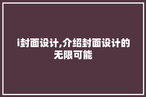 i封面设计,介绍封面设计的无限可能