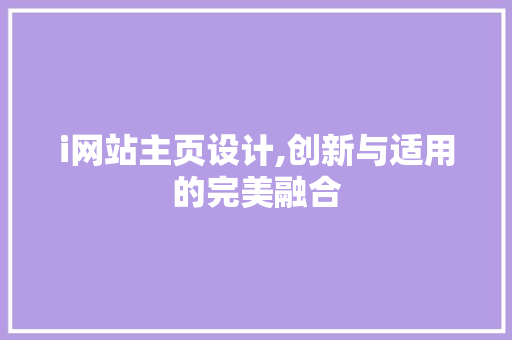 i网站主页设计,创新与适用的完美融合