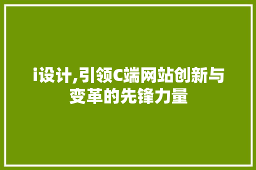 i设计,引领C端网站创新与变革的先锋力量