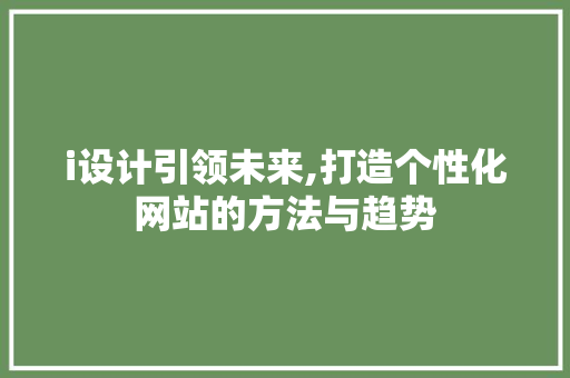 i设计引领未来,打造个性化网站的方法与趋势