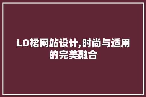 LO裙网站设计,时尚与适用的完美融合