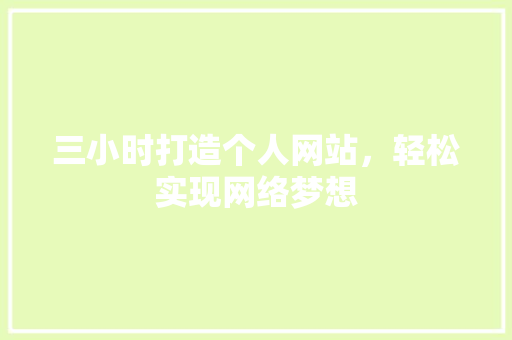 三小时打造个人网站，轻松实现网络梦想