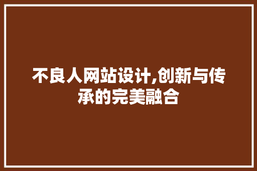 不良人网站设计,创新与传承的完美融合