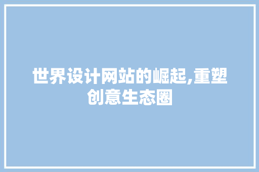 世界设计网站的崛起,重塑创意生态圈