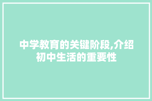 中学教育的关键阶段,介绍初中生活的重要性