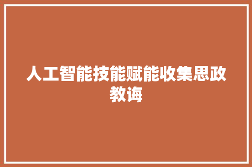 人工智能技能赋能收集思政教诲