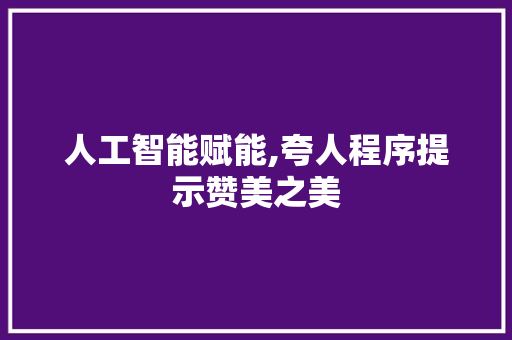 人工智能赋能,夸人程序提示赞美之美