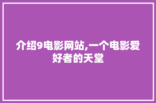 介绍9电影网站,一个电影爱好者的天堂