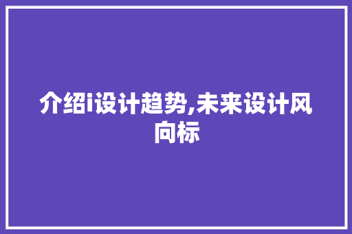 介绍i设计趋势,未来设计风向标